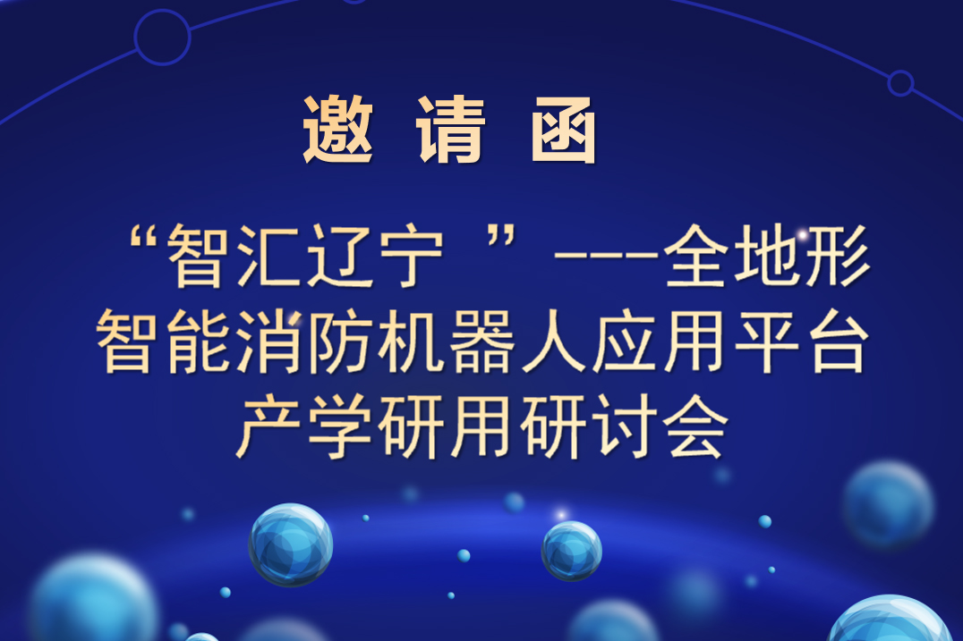 “智匯遼寧 ”---全地形智能消防機器人應用平台 產學研用研討會邀請函