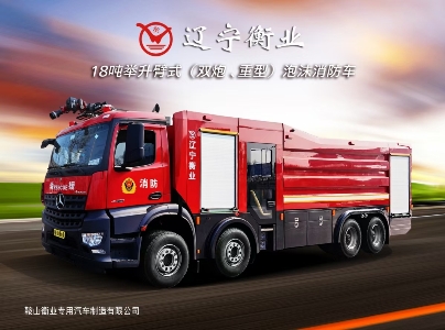 18噸(奔馳)舉（jǔ）升臂式大流量泡沫消防車