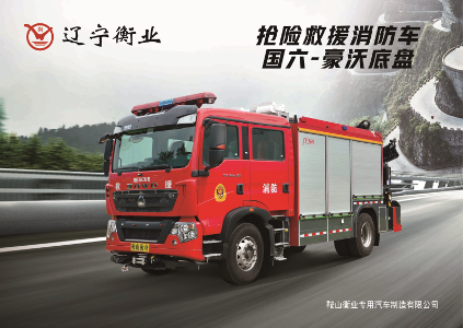 搶險救援（yuán）消防車（豪沃）