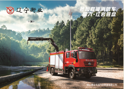 搶險救援消防車（紅岩）