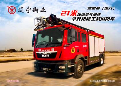 21米（mǐ）舉（jǔ）高噴射消防車  /   壓縮空（kōng）氣泡沫消防車（chē）（德國曼（màn））