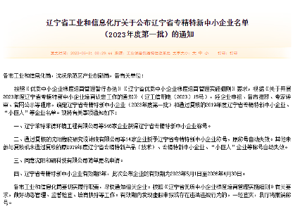 遼寧省（shěng）“專精特新”中小企業